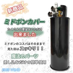 5キロ ミドボン カバー CO2レギュレーター　電磁弁対応 レギュレーター