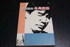 【囲碁】加藤正夫　名局細解　誠文堂新光社