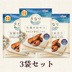 ［再入荷なし!!］［3袋セット］2025夏［数量限定販売］きなり 午後のおやつ やわらか香ばしいわし(3包入) 無添加 国産 犬 おやつ 鰯 イワシ
