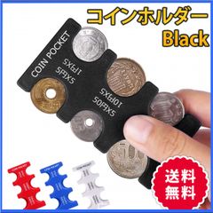 コインホルダー コイン収納 小銭いれ コインケース 硬貨 黒