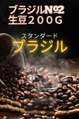 焙煎コーヒー豆　ブラジル№２　17/18　生豆200g