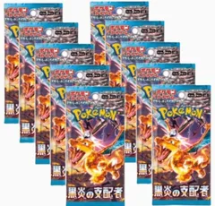 ポケモンカード 黒炎の支配者 10パックセット