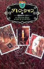 ダレン・シャン 1〜12巻セット 小学館ファンタジー文庫 - メルカリ