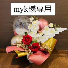 myk様専用