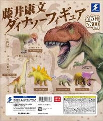 藤井康文 ダイナソーフィギュア
