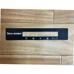 タカラスタンダード　レンジフード用スイッチ銘板　VL60Aスイッチメイバン　品番：10229175のサムネイル