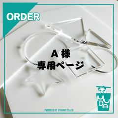 A様専用ページ