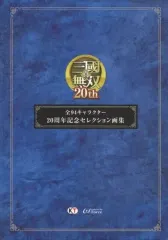【中古】アニメムック ≪コンシューマゲーム書籍≫ 真・三國無双 20th 全94キャラクター 20周年記念セレクション画集