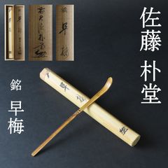 0103 佐藤朴堂 真作保証 美品良好 茶杓 臨済宗 大徳寺派 福聚院「銘：早梅」共箱 共筒 お茶道具