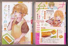 ☆特典2点付き [兎月あい] さんしょく弁当1-2巻