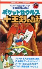 十王剣の謎　ポケットザウルス ポケットザウルス 十王剣の謎 【永久保存・スーパープレイ完全