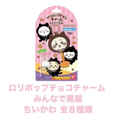 ８個セット　ロリポップチョコチャーム　ちいかわ　みんなで黒猫　全８種類　神奈川倉庫