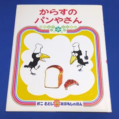 からすのパンやさん (かこさとし おはなしのほん)/加古 里子☆絵本