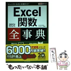 【中古】 Excel関数全事典 (できるポケット) / 羽山博  吉川明広  できるシリーズ編集部 / インプレスジャパン