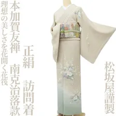 値下げ！極美品★ 加賀友禅訪問着 半期決算SALE】 【岡本幸治】 特選本加賀友禅訪問着 ≪仕・中古