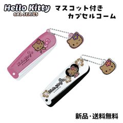 ハローキティ コーム クシ 櫛 折り畳み ヘアケア 髪 前髪直し さらさら コンパクト ミニ ギャル 日焼けキティ GAL 平成リバイバル 渋谷 キティちゃん Hello Kitty ヒョウ柄 豹柄 マスコット付き前髪カプセルコーム リボン レオパード