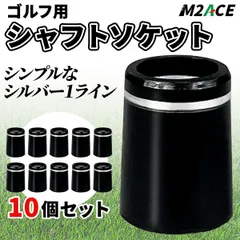 ゴルフクラブ　ソケット　パーツ　メンテナンス部品　リシャフト　ウッド　ユーティリティー　アイアン　ウェッジ