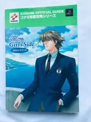 ときめきメモリアル Girl's Side ガールズサイド 公式ガイドブック PS2 攻略本 初版 Tokimeki Memorial Official Guide Book Strategy