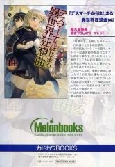 [중고]애니메이션 무크 ≪리플릿·소책자≫ 데스마치로부터 시작되는 이세계 광상곡(14) 멜론 북스 구입자 특전 신작 4P리플릿