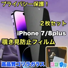 【iPhone7/8plus】プライバシー保護☆安心のゴリラガラス☆2枚セット 覗き見防止強化ガラスフィルムのサムネイル
