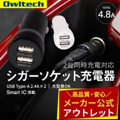 【アウトレット/お買い得品】シガーソケット充電器 2ポート 合計4.8A 12V/24V両対応 オウルテック公式