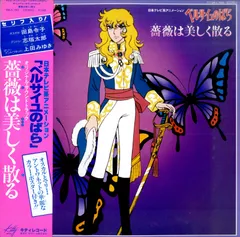 2025年最新】ベルサイユのばら薔薇は美しく散るの人気アイテム