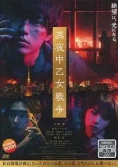 【中古】邦画 レンタルアップDVD 真夜中乙女戦争