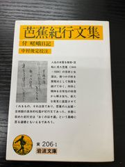 芭蕉紀行文集　岩波文庫