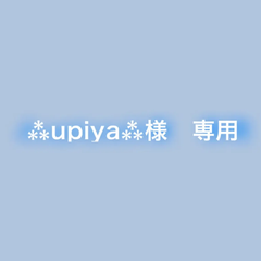 ⁂upiya⁂様　専用
