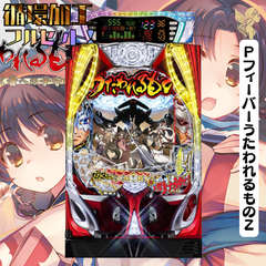 ＰフィーバーうたわれるものＺ　送料無料　循環加工　家庭用セット　デー太郎ランプ　発送は購入から13日前後