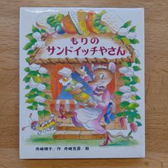 偕成社　1993年６刷　もりのサンドイッチやさん