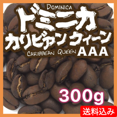 ドミニカ カリビアンクイーンAAA／300g ◾️豆 or 粉 選べます◾️【送料込み】(ネコポス配送）　炭火焙煎　コーヒー　南蛮屋