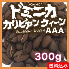 ドミニカ カリビアンクイーンAAA／300g ◾️豆 or 粉 選べます◾️【送料込み】(ネコポス配送）　炭火焙煎　コーヒー　南蛮屋