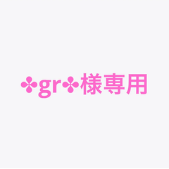 ✤gr✤様専用