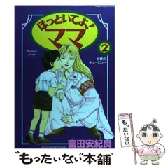 【中古】 ほっといてよ！ママ 2 / 富田 安紀良 / 集英社