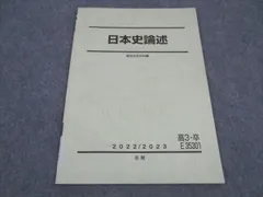 駿台 日本史論述 テキスト 状態良い 2022 冬期 ☆ 003s0D