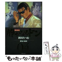 【中古】 静かなるドン ４/実業之日本社/新田たつお 中古】 静かなるドン 44/実業之日本社/新田たつお 静かなるドン44