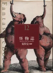 【絶版・希少】ファンタスティック12第1巻〜第5巻、第9巻、第10巻 荒俣宏 水中の驚異 荒俣宏・編著 (ファンタスティック12シリーズ第1巻