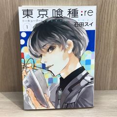 東京喰種:re 1巻 初版 帯付き - メルカリ
