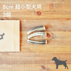 【 8cm 超小型犬用 】【3個セット】エゾ鹿の角 犬 おやつ 無添加 国産 北海道産 ペット・ペットグッズ ドッグフード ガム 骨（ボーン）型 鹿の角 硬い 長持ち おもちゃ 鹿角 角ガム ペット用品　犬用品　ドッグフード
