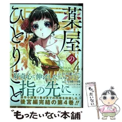 2025年最新】薬屋のひとりごと 4 ビッグガンガンコミックスの