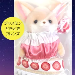 送料無料 24時間以内発送 未開封 フェネックの女の子 ジャスミン どきどきフレンズ ティータイム シルバニアファミリーくじDX G賞 ティーパーティー 人形 マスコット Sylvanian Families スイーツ ケーキ衣装 可愛い かわいい ランダム