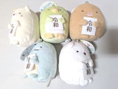 すみっコぐらし 令和ぬいぐるみ　５種セット　ボールチェーン付