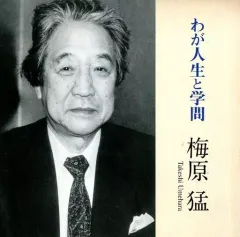 2026年最新】梅原猛 わが人生を語る CDの人気アイテム - メルカリ