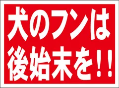 2024年最新】犬のフン 看板の人気アイテム - メルカリ