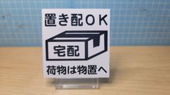 置き配プレート　シリーズ