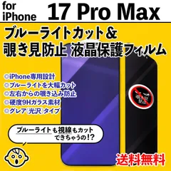 【iPhone17ProMax】ブルーライトカット&覗き見防止 iPhone液晶保護フィルム のぞき見防止 プライバシー保護 クリーナー付き ガラスフィルム 強化ガラス プライバシー保護 アイフォンセブンティーンプロマックス あいふぉん17ぷろまっくす