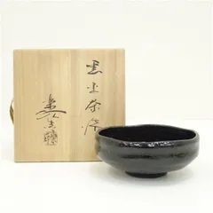 茶道具 楽入造 黒楽 抹茶茶碗 共箱 未使用(メ1365)