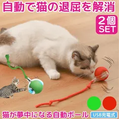 2個セット ネコ 猫 おもちゃ ボール  電動 自動 鳥 犬 一人遊び 動くおもちゃ 鳴き声付 さえずり 室内 USB充電式 ペット ダイエット 運動不足 解消 しっぽ ひも