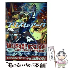 【中古】 プリズム・アーク 2 (MFコミックス. アライブシリーズ) / ＦＢＣ、ぱじゃまソフト / メディアファクトリー